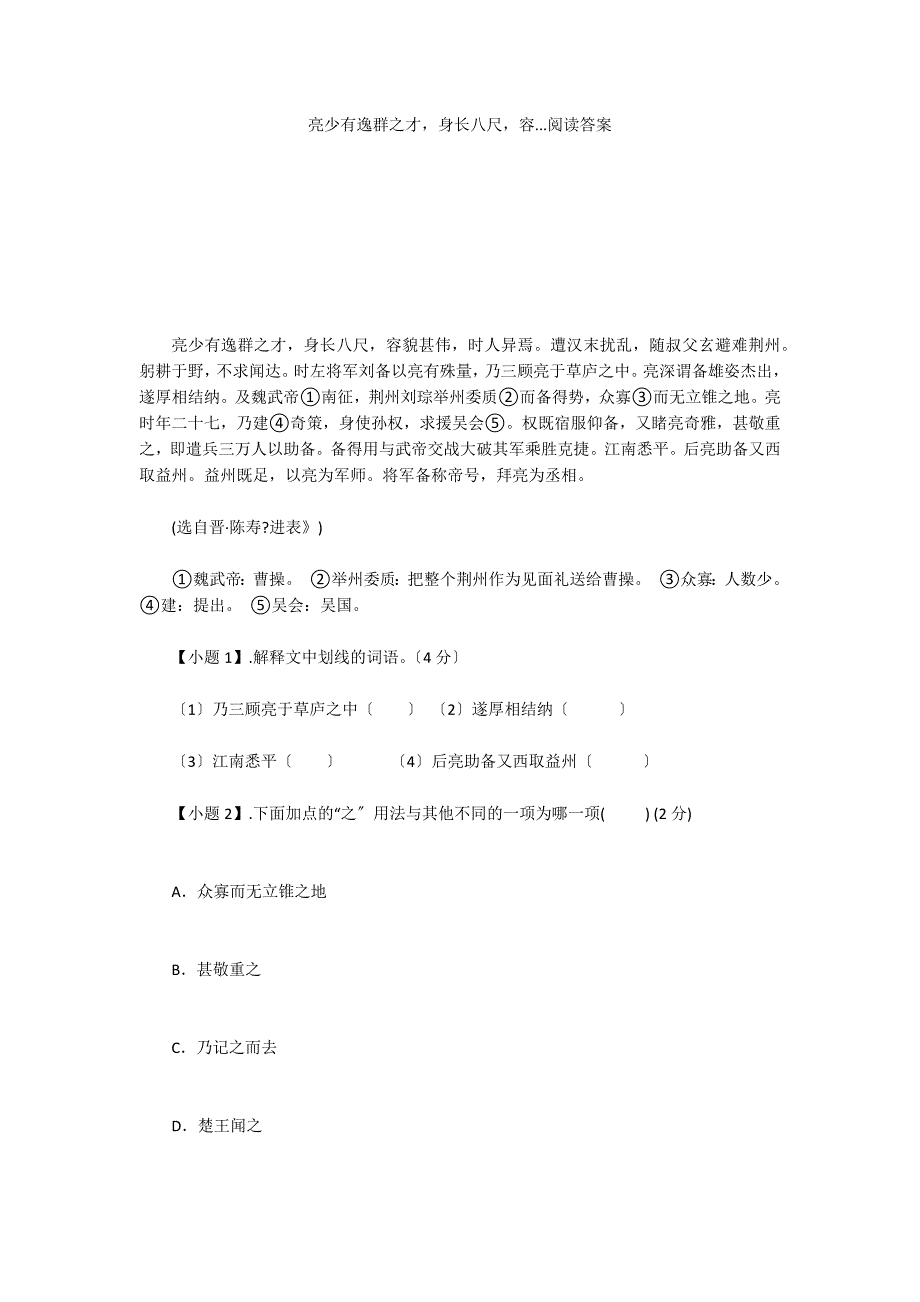 亮少有逸群之才身长八尺容...阅读答案_第1页