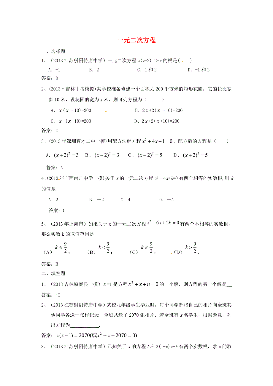 全国名校2013年中考数学模拟试卷分类汇编9-一元二次方程.doc_第1页