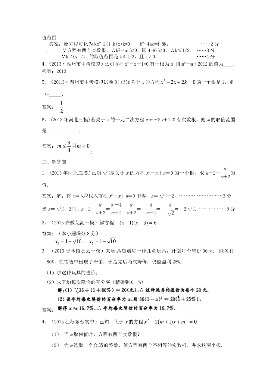 全国名校2013年中考数学模拟试卷分类汇编9-一元二次方程.doc_第2页