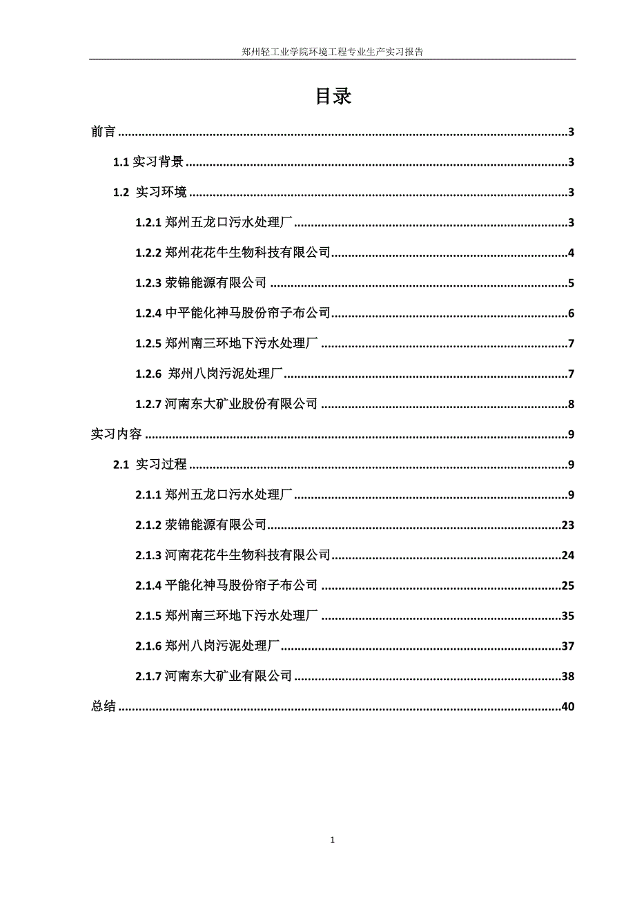 环境工程生产实习报告_第4页