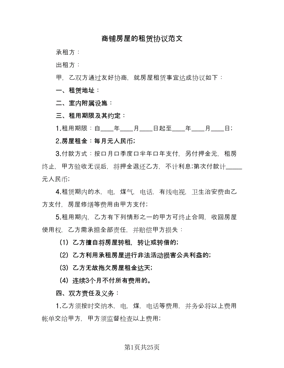 商铺房屋的租赁协议范文（8篇）_第1页