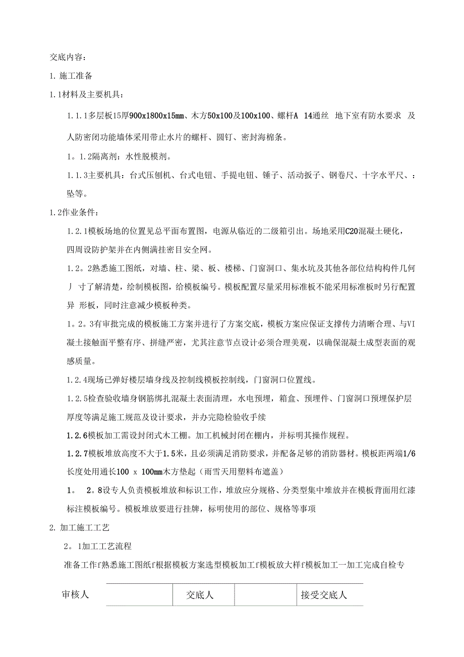 模板加工技术交底_第1页