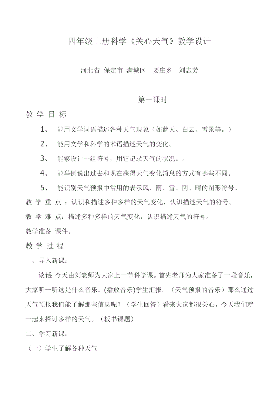 四年级上册科学《关心天气》教学设计.docx_第1页