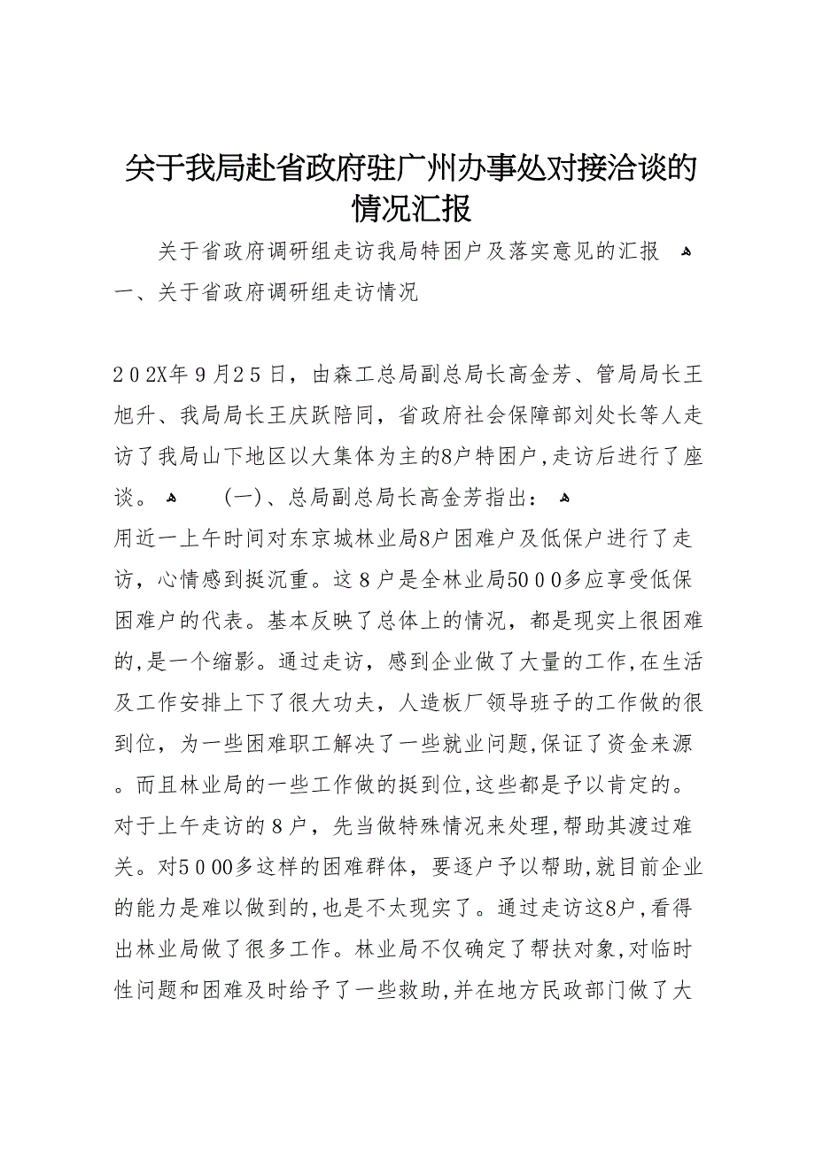 关于我局赴省政府驻广州办事处对接洽谈的情况_第1页