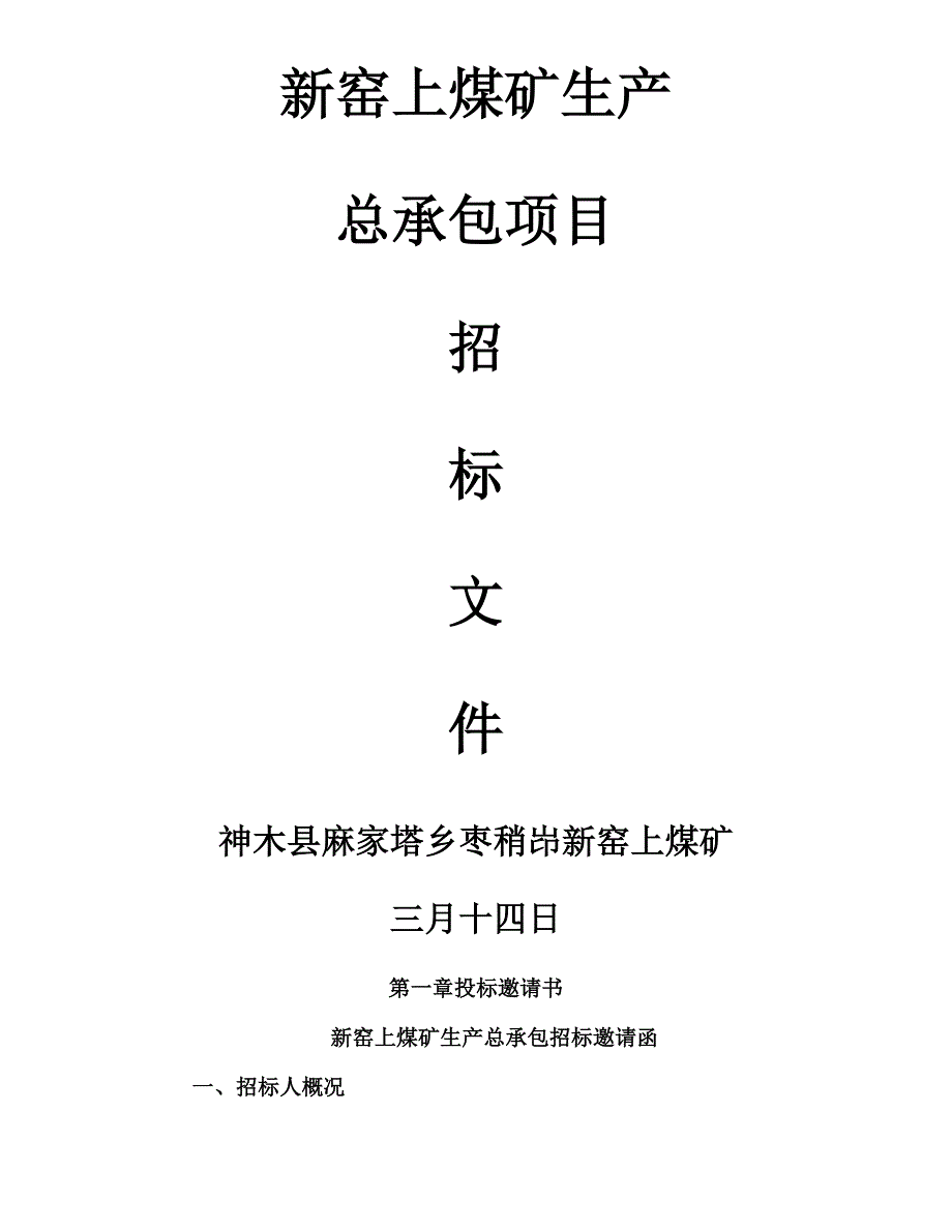 煤矿综采全新招标_第1页