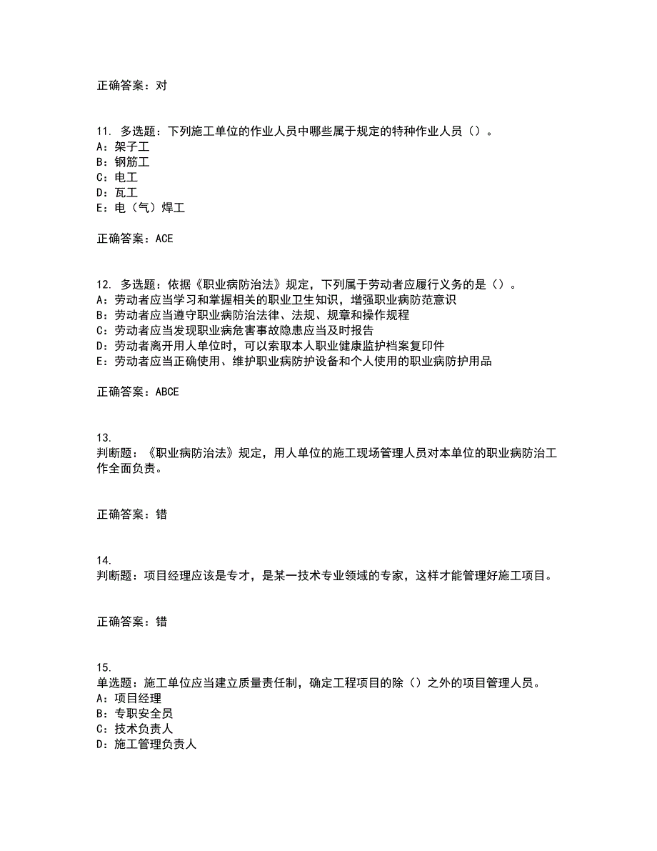 2022年北京市安全员B证考前（难点+易错点剖析）押密卷附答案95_第3页