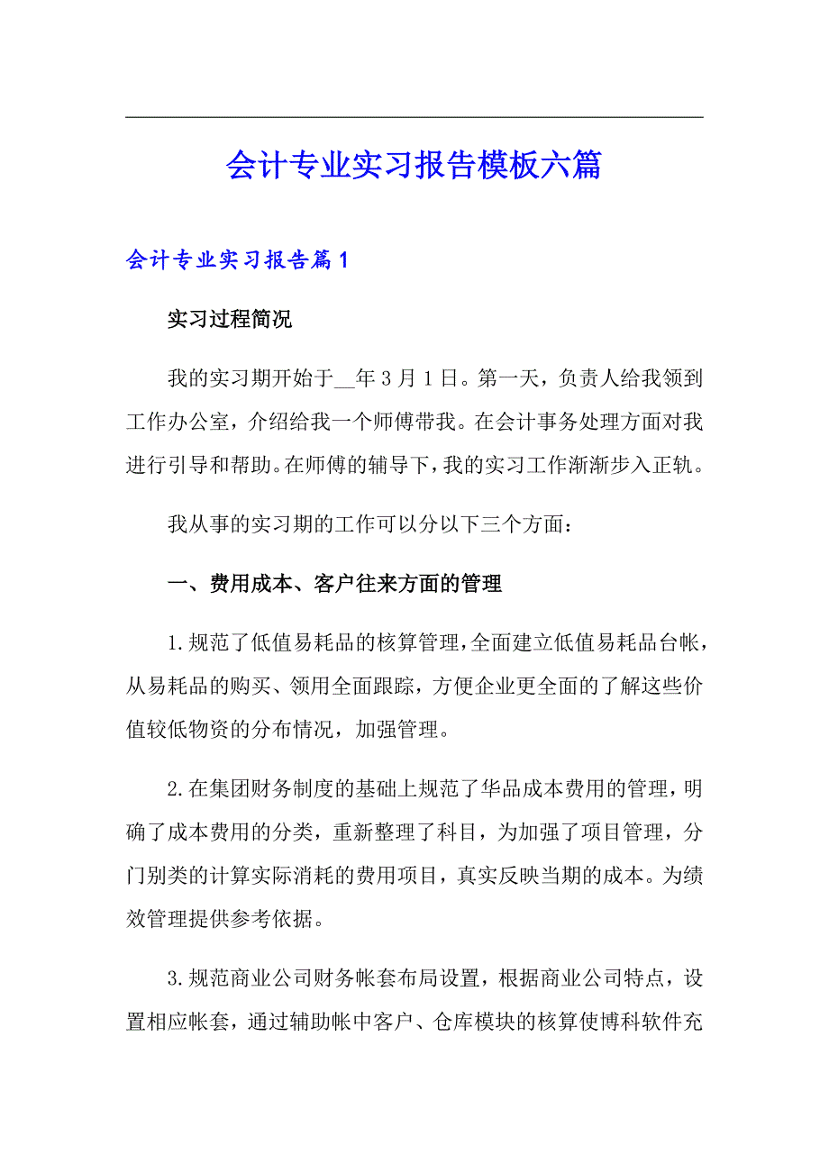 会计专业实习报告模板六篇_第1页