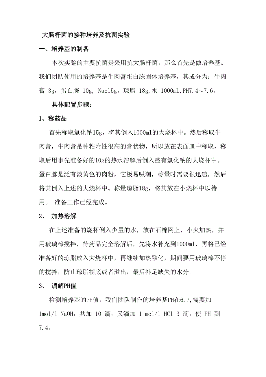 大肠杆菌的接种培养及抗菌实验_第1页