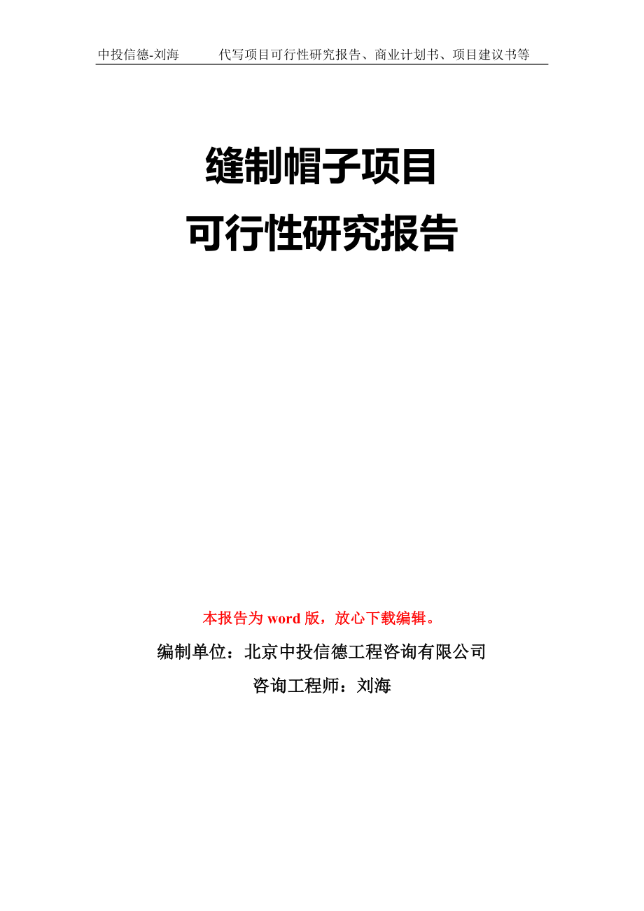 缝制帽子项目可行性研究报告模板-立项备案拿地_第1页