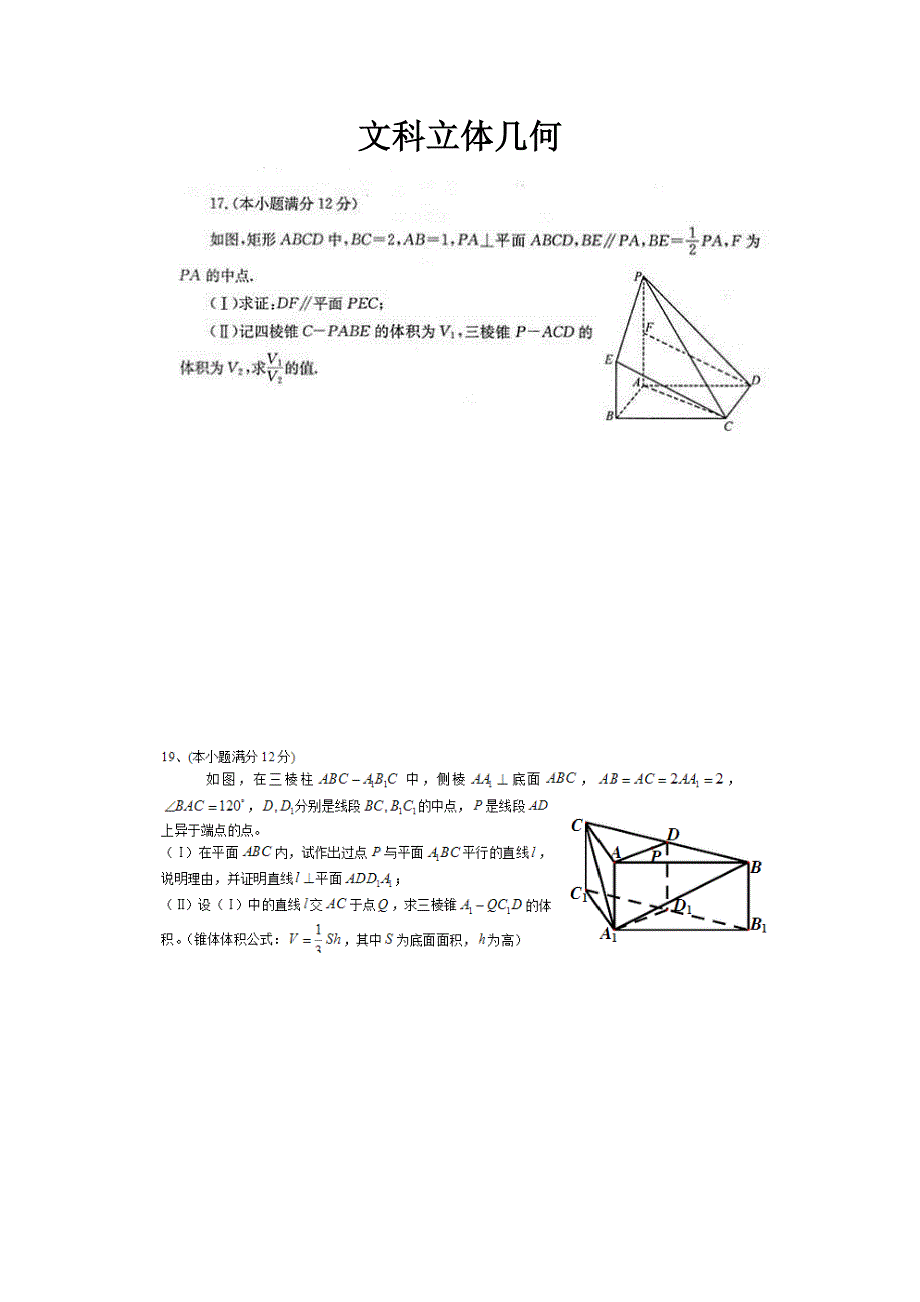 高考真题立体几何文科_第1页