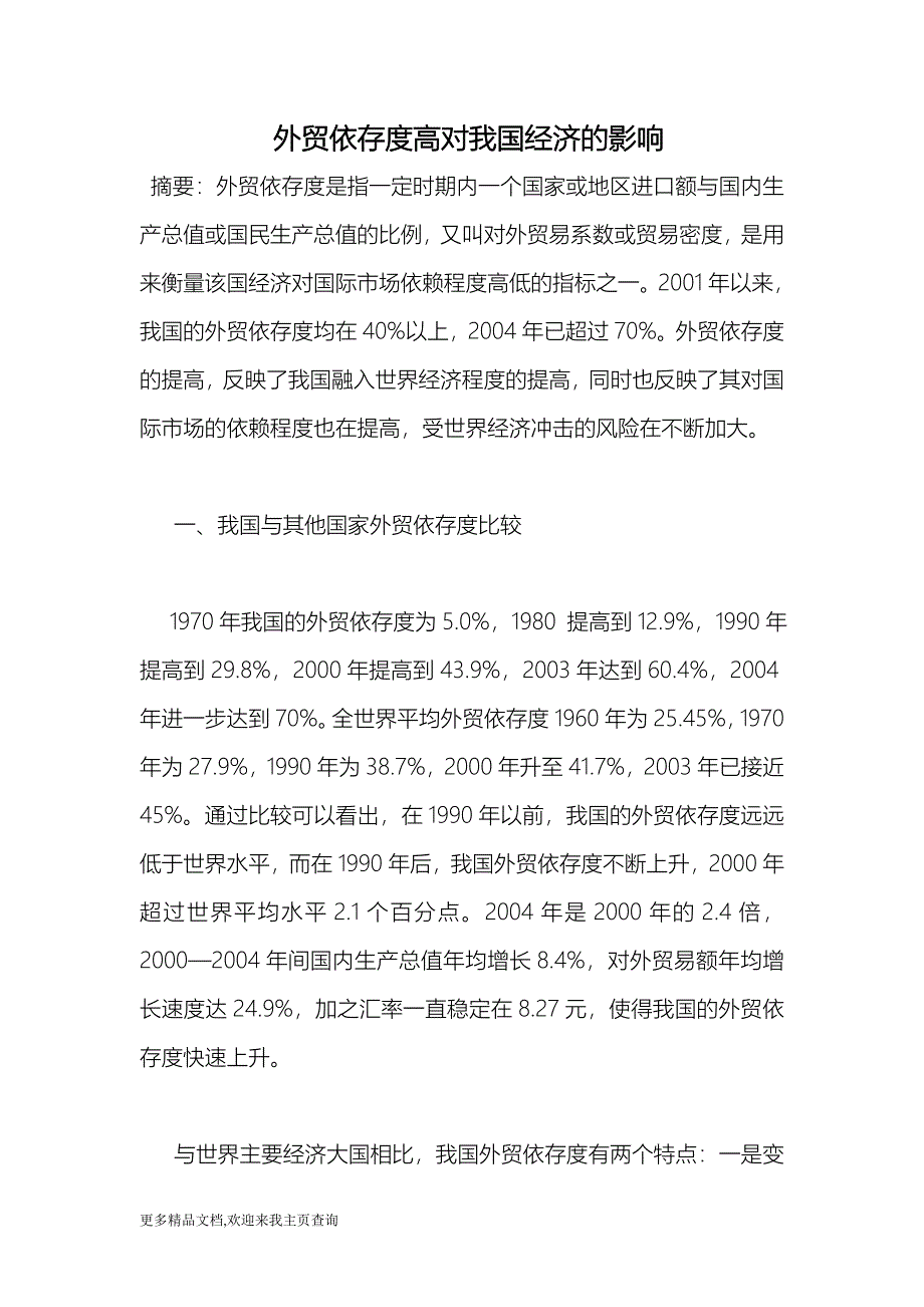 (最新)外贸依存度高对我国经济的影响经济学_第1页