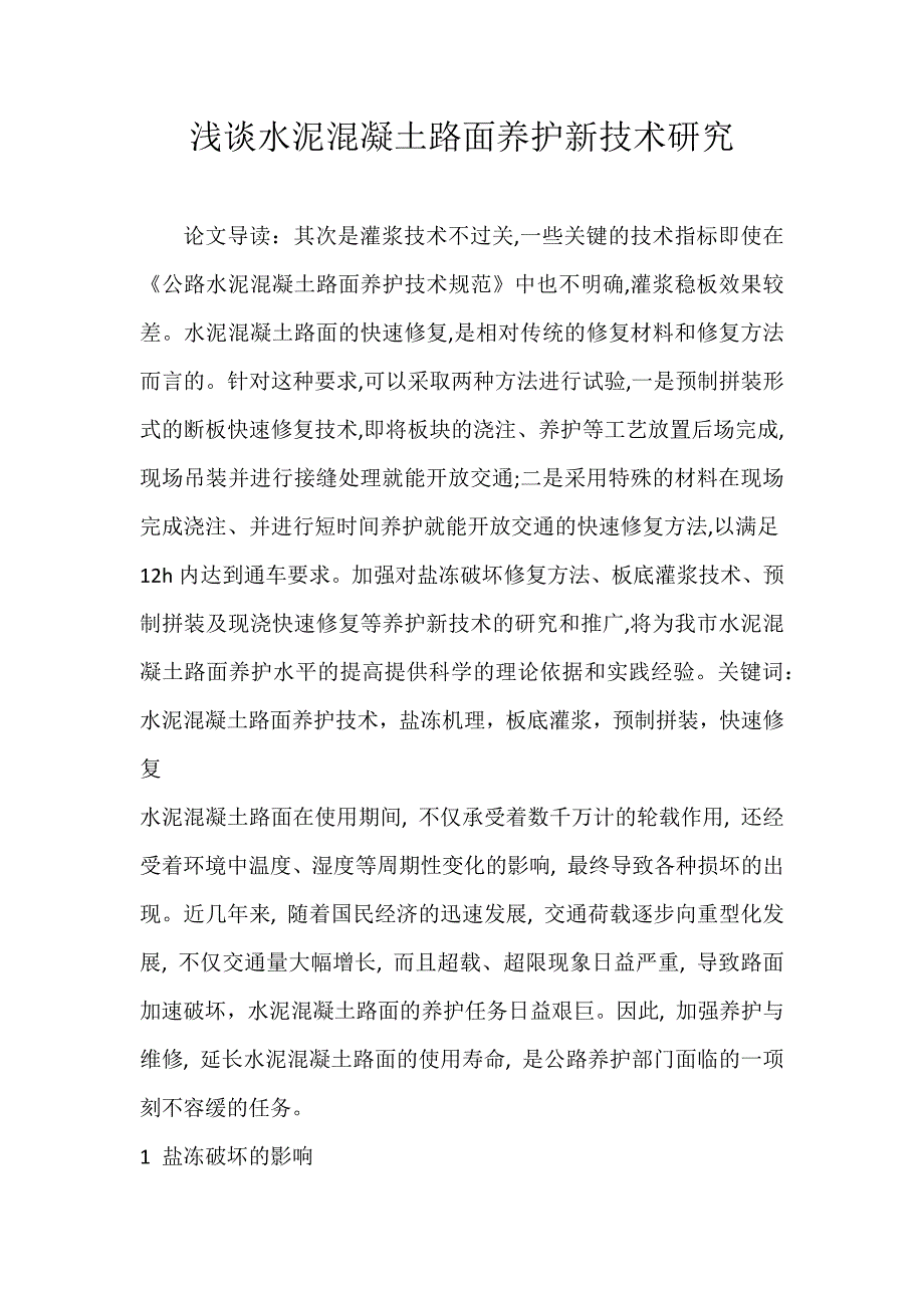 浅谈水泥混凝土路面养护新技术研究_第1页