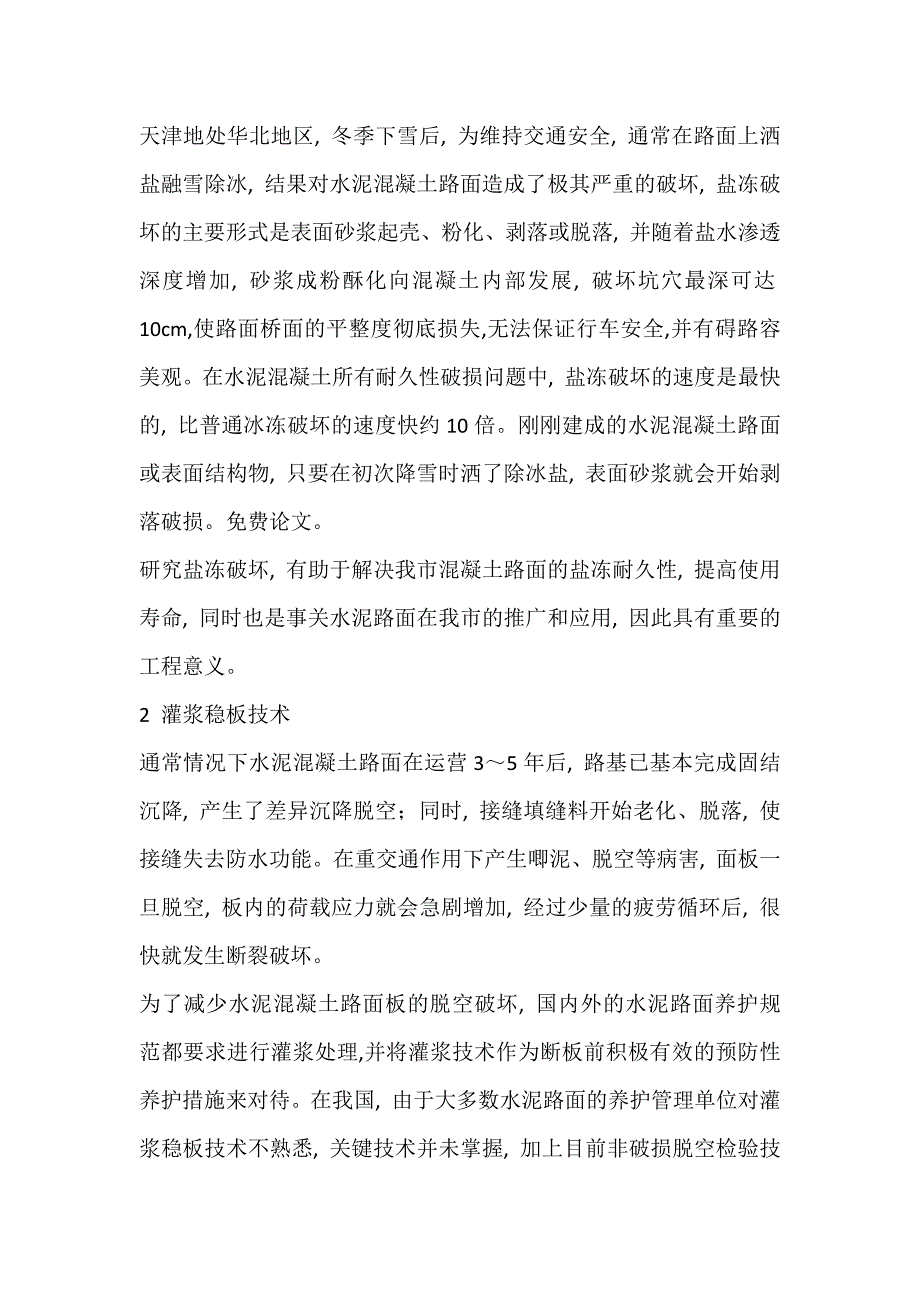 浅谈水泥混凝土路面养护新技术研究_第2页