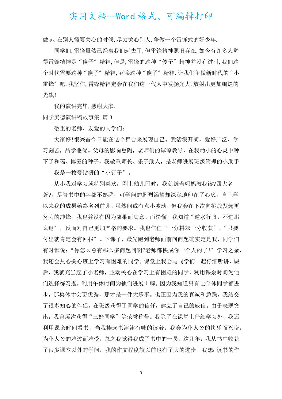 学生美德演讲稿故事集（通用19篇）.docx_第3页