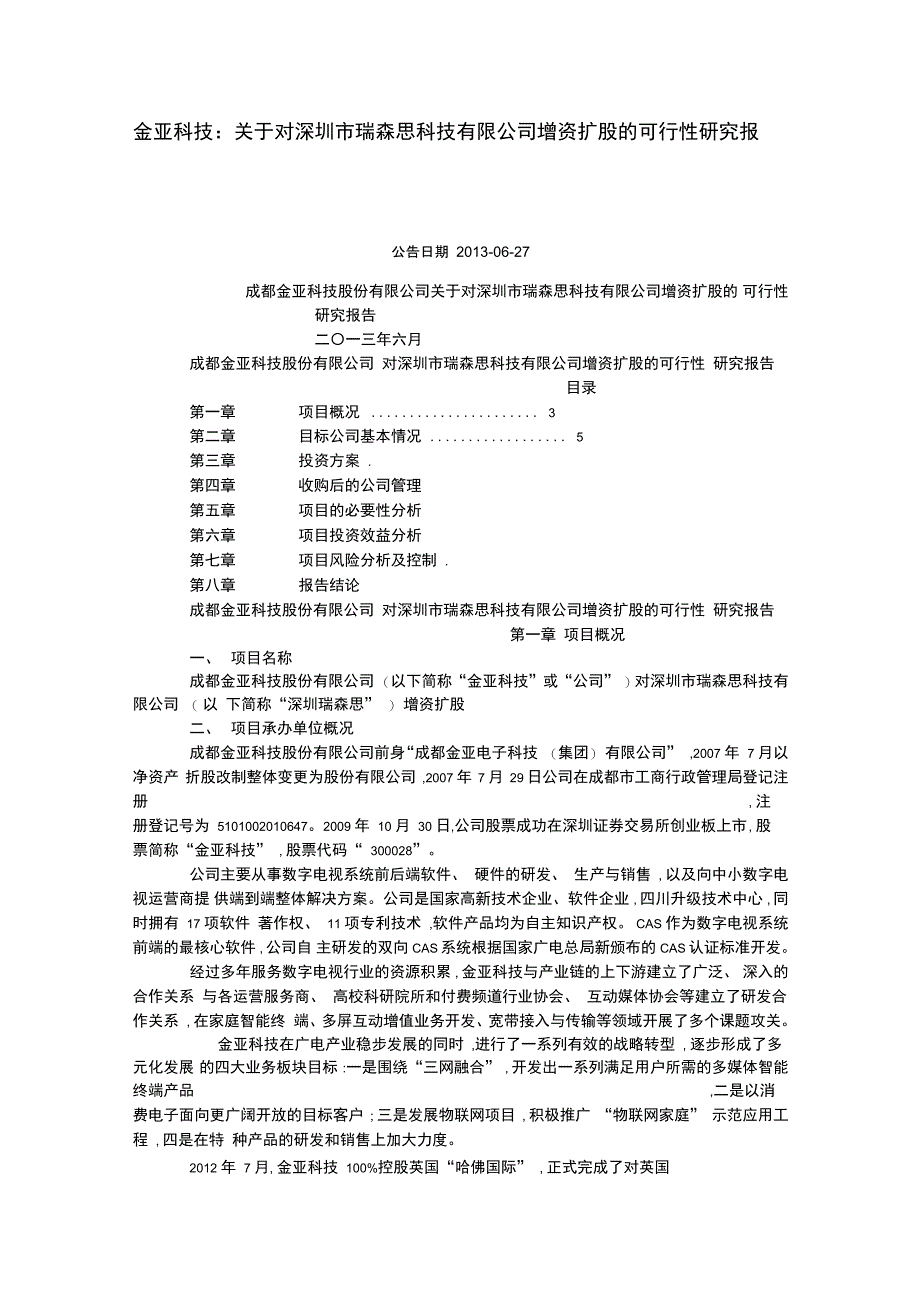 增资扩股可行性方案_第1页