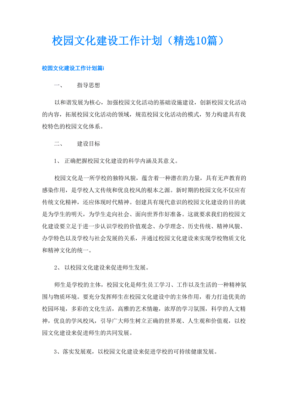 校园文化建设工作计划(精选10篇)_第1页