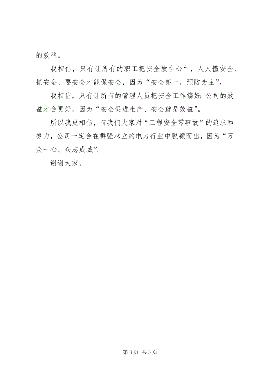 2023年电力工程安全演讲材料.docx_第3页