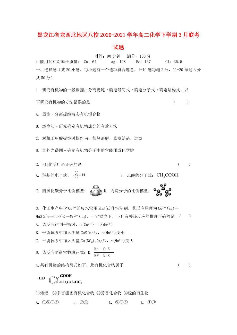 黑龙江省龙西北地区八校2020-2021学年高二化学下学期3月联考试题_第1页