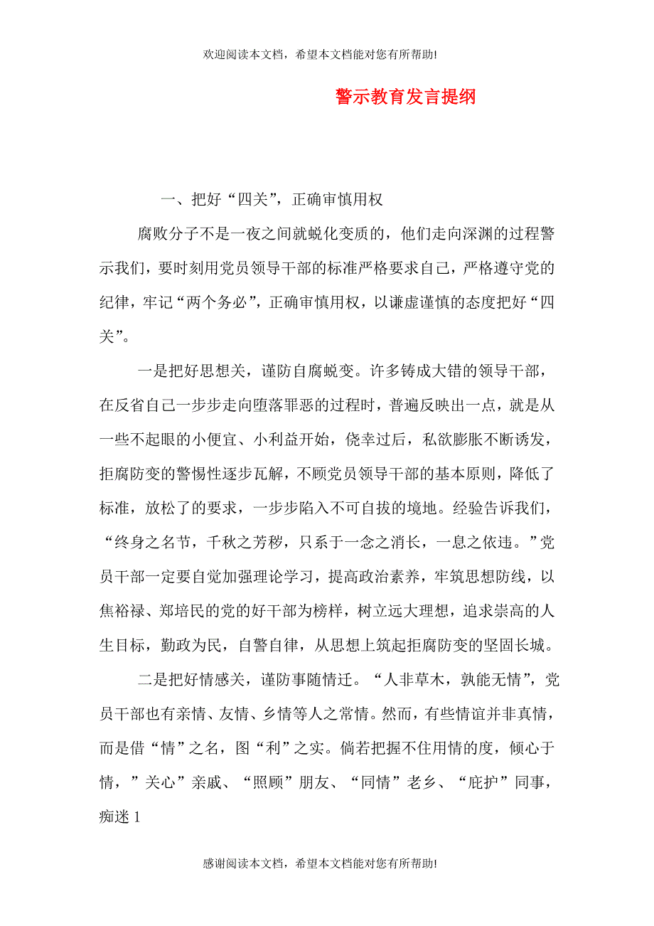 警示教育发言提纲（三）_第1页