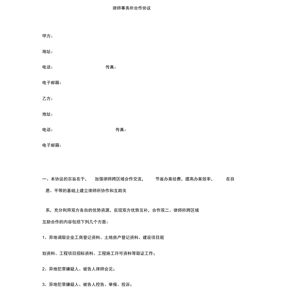 律师所之间合作协议书_第1页