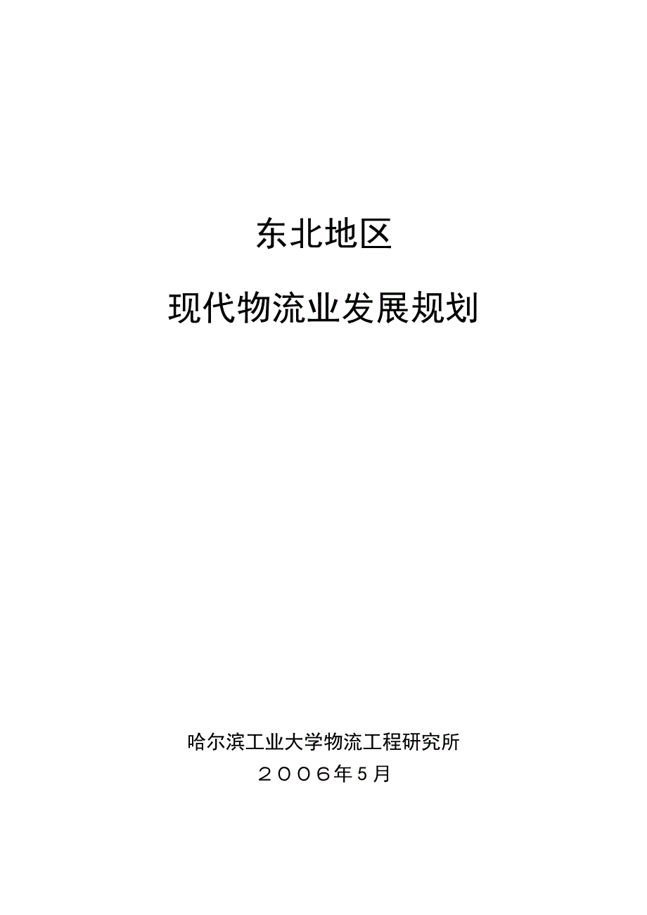 东北地区现代物流发展规划_第1页