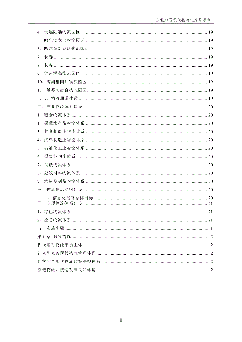 东北地区现代物流发展规划_第3页