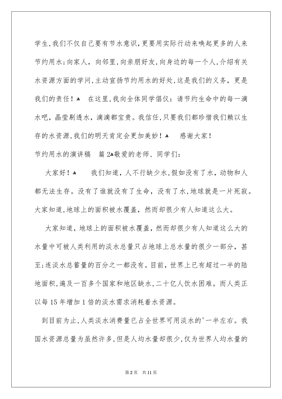 节约用水的演讲稿范文汇编7篇_第2页