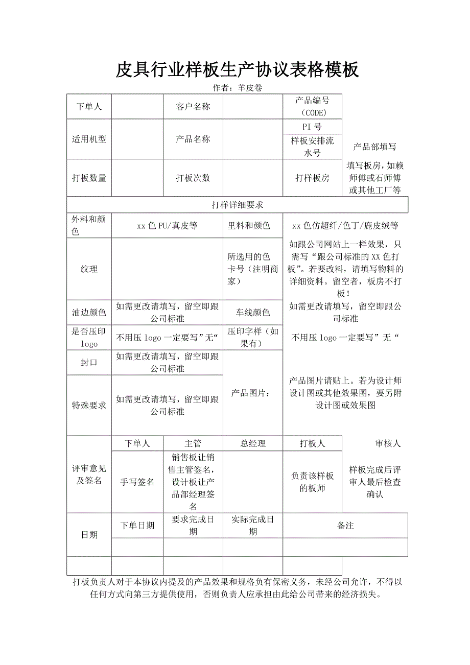 皮具行业样板生产协议表格模板_第1页