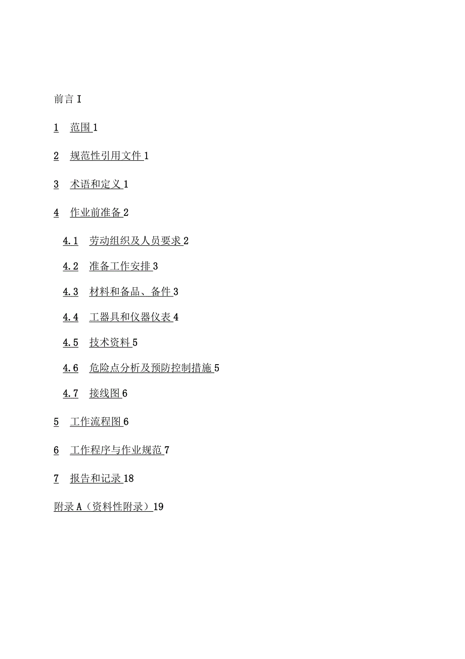 集中抄表终端(集中器、采集器)装拆及验收标准化作业指导书(修订)_第2页