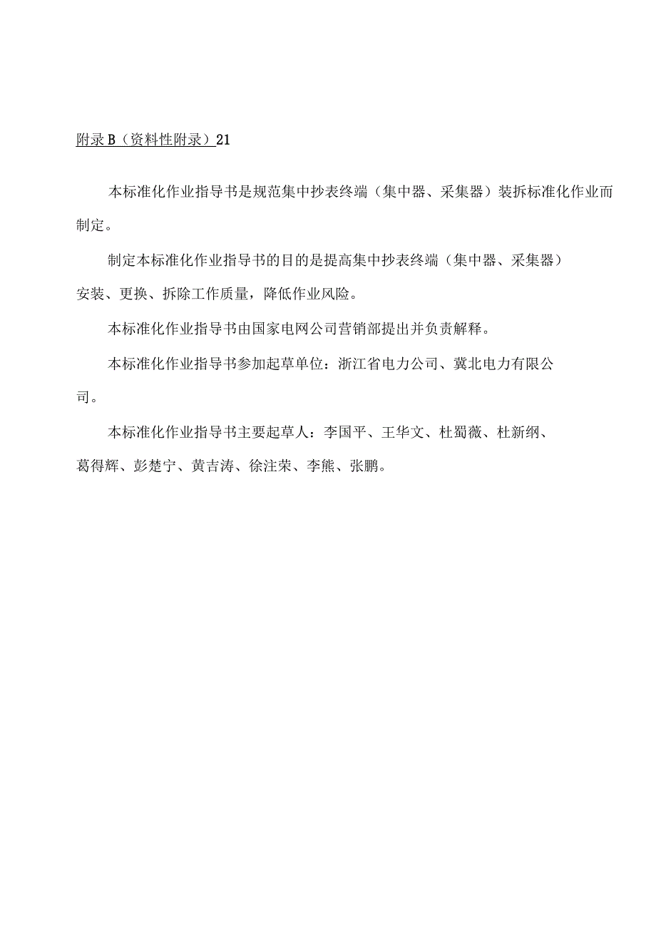 集中抄表终端(集中器、采集器)装拆及验收标准化作业指导书(修订)_第3页