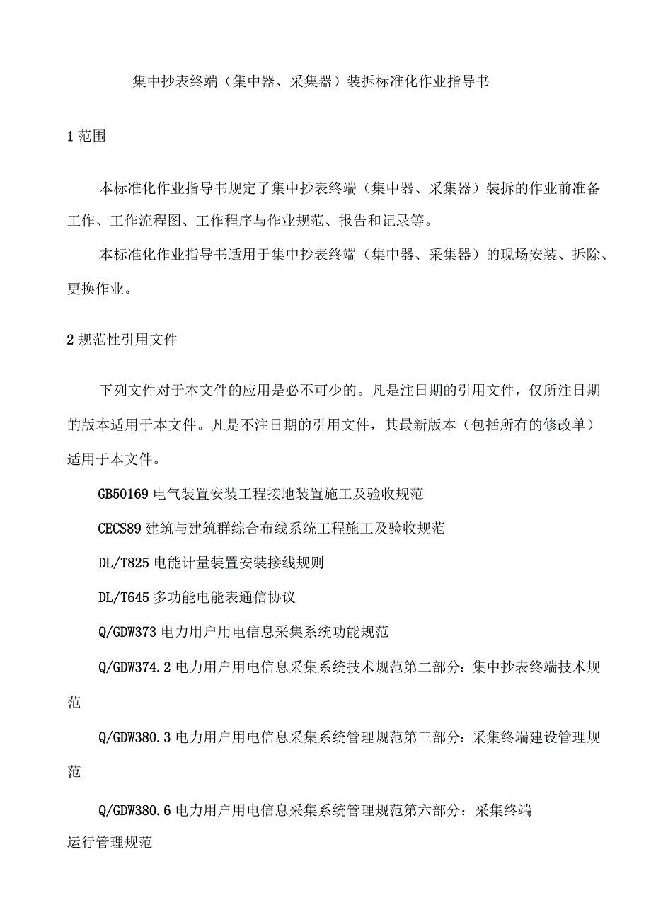 集中抄表终端(集中器、采集器)装拆及验收标准化作业指导书(修订)_第4页