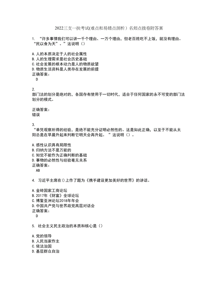 2022三支一扶考试(难点和易错点剖析）名师点拨卷附答案76_第1页