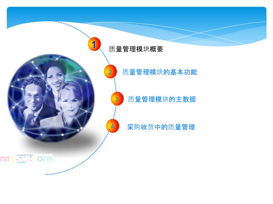 ERP-SAP系统质量管理培训课件_第1页