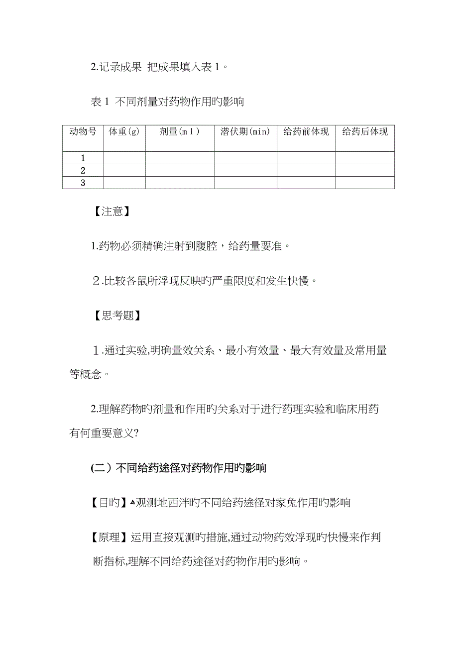 不同剂量给药途径对药物作用的影响_第2页