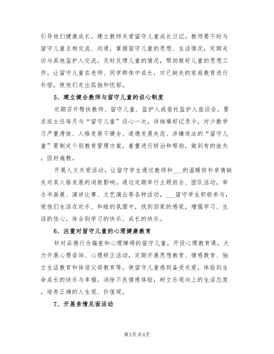 关爱留守儿童2022工作计划范文_第3页