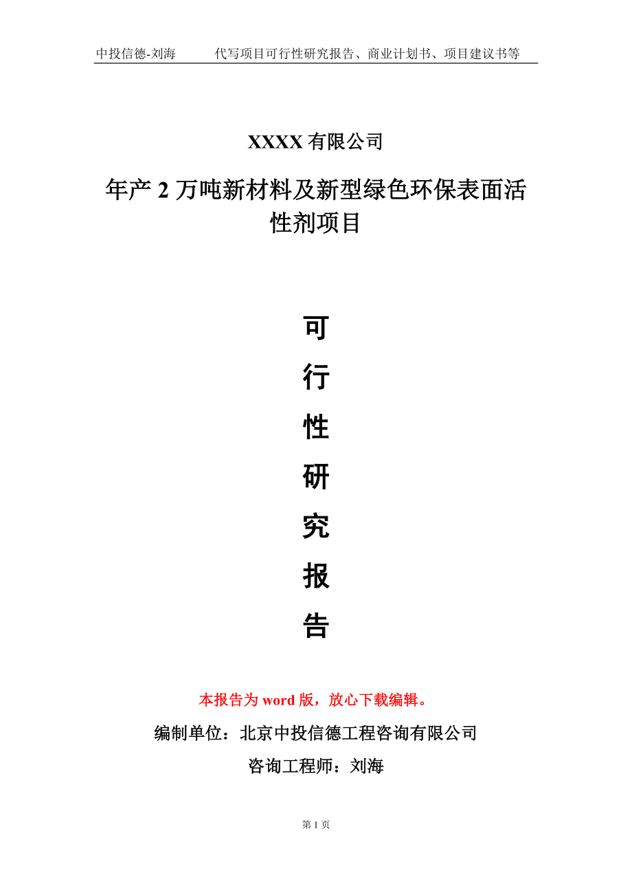 年产2万吨新材料及新型绿色环保表面活性剂项目可行性研究报告-甲乙丙资信_第1页