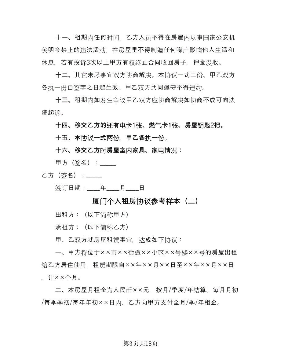 厦门个人租房协议参考样本（9篇）_第3页