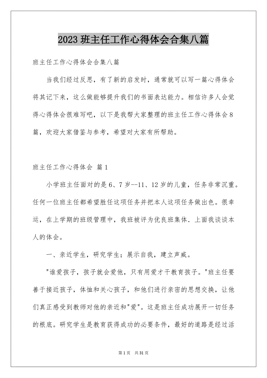 2023班主任工作心得体会合集八篇_第1页