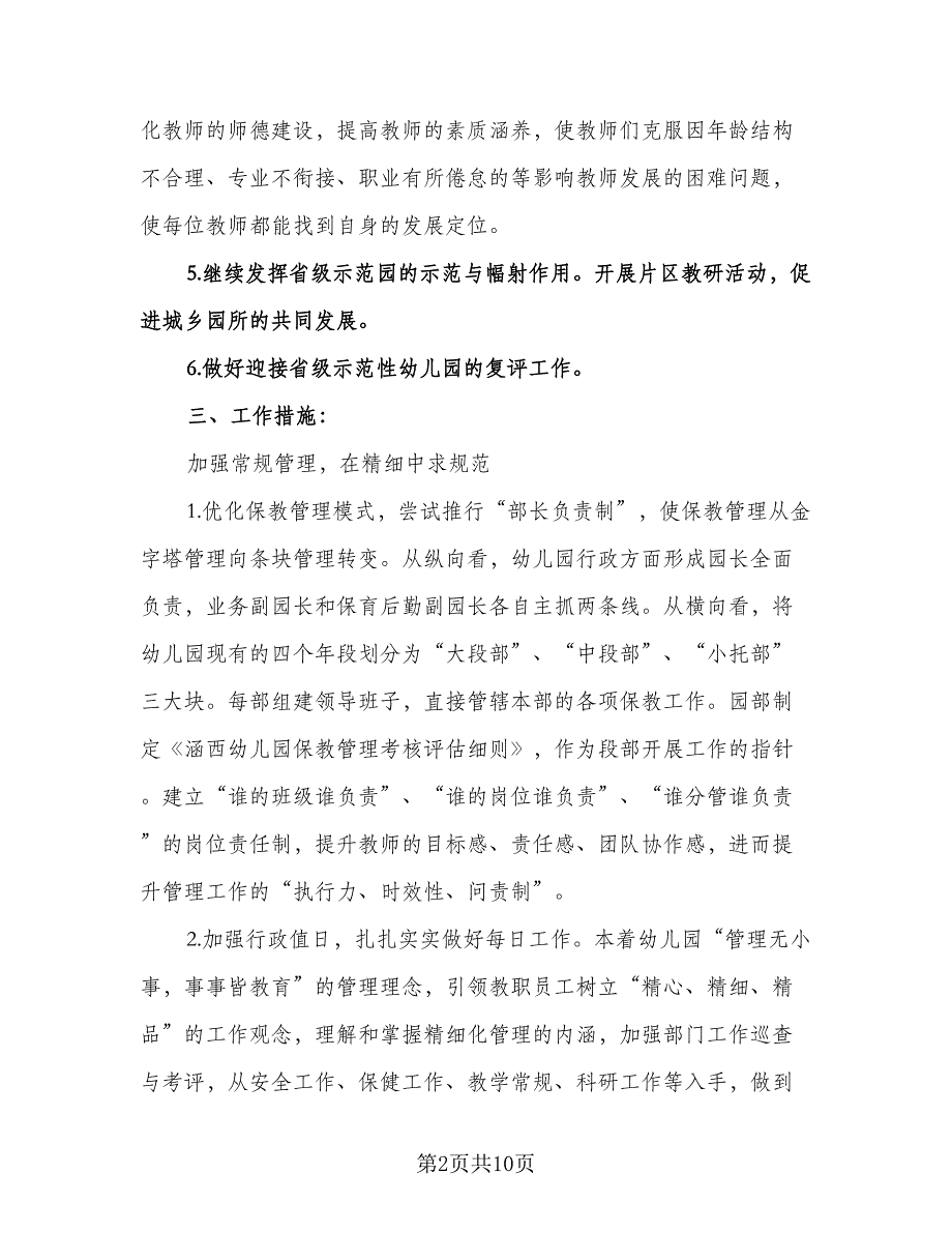 幼儿园教育教学工作计划例文（四篇）.doc_第2页