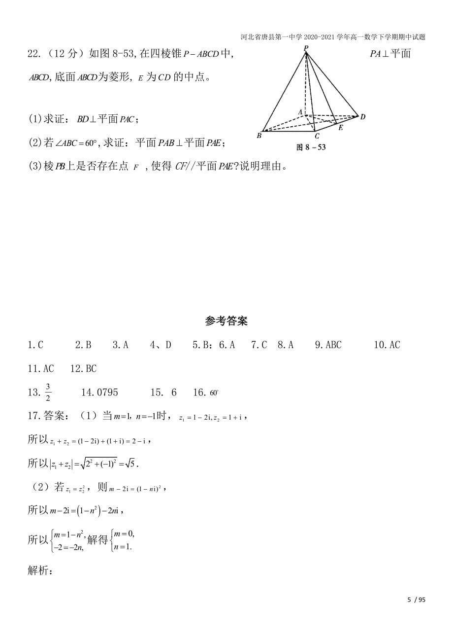 河北省唐县第一中学2020-2021学年高一数学下学期期中试题.doc_第5页