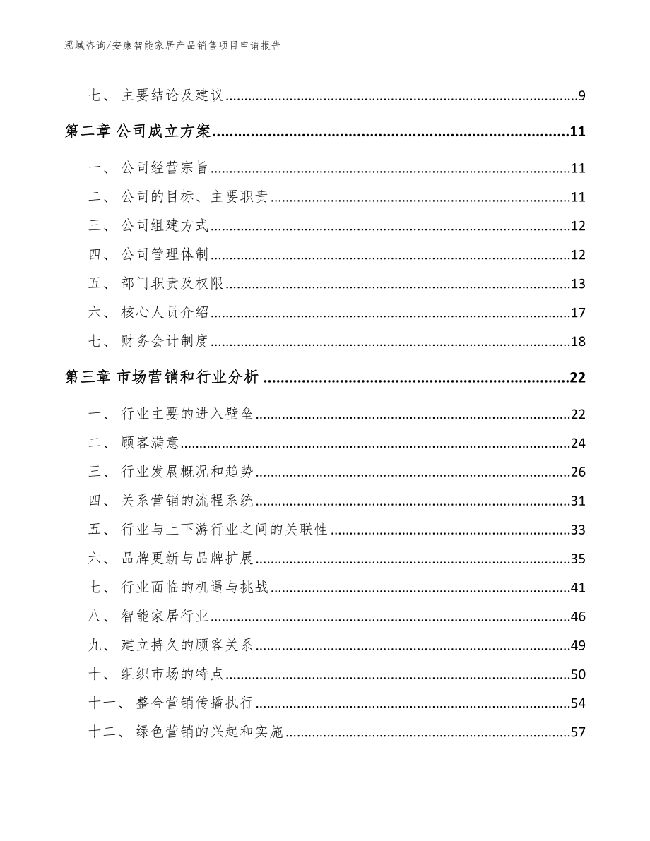 安康智能家居产品销售项目申请报告_参考模板_第3页