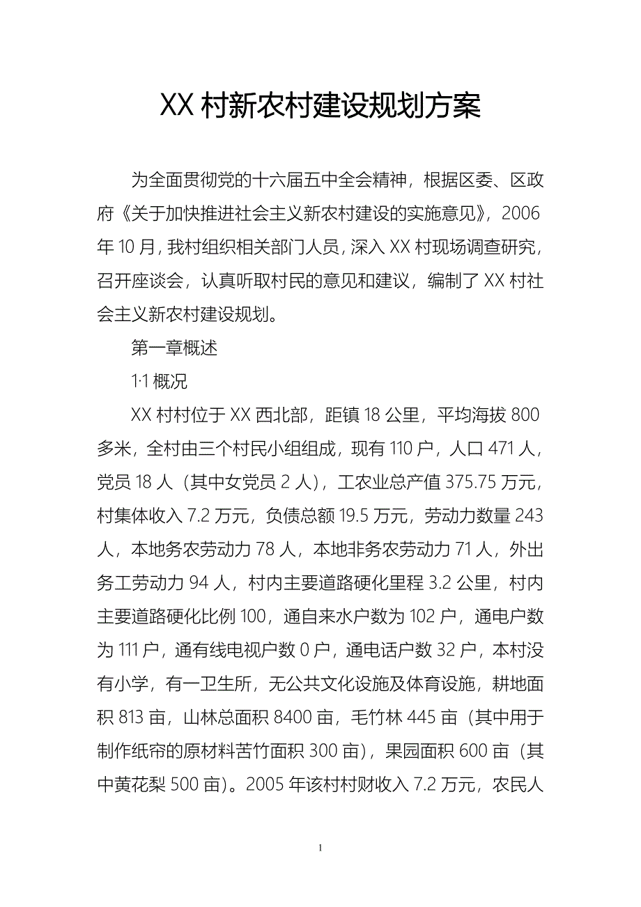 新农村建设规划方案3.doc_第1页