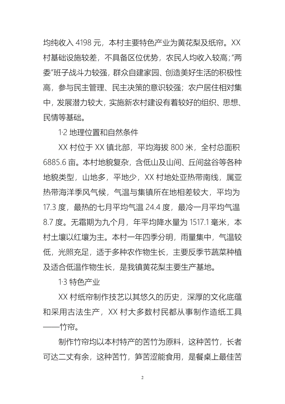 新农村建设规划方案3.doc_第2页