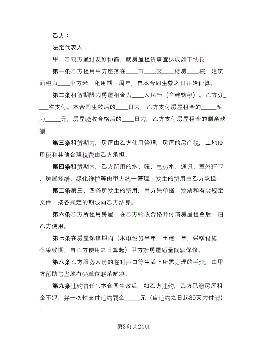 个人租房协议书官方版（11篇）.doc_第3页