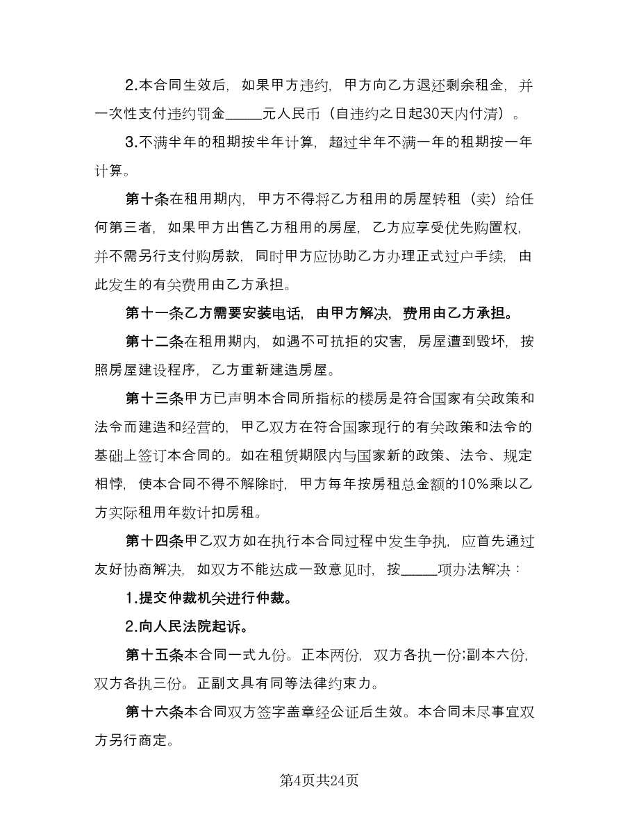 个人租房协议书官方版（11篇）.doc_第4页