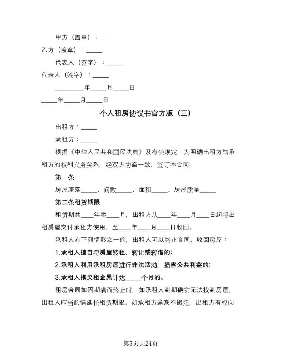 个人租房协议书官方版（11篇）.doc_第5页