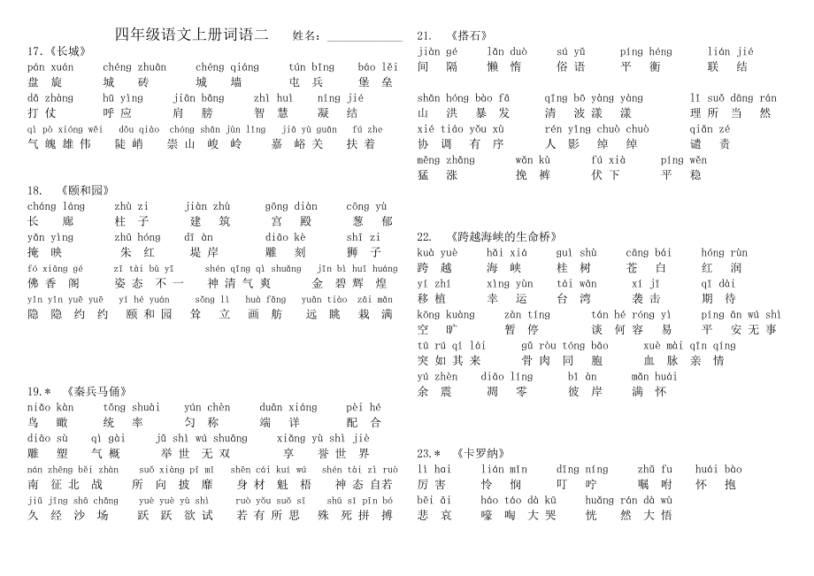 人教版语文四年级上册词语表(带拼音)_第3页