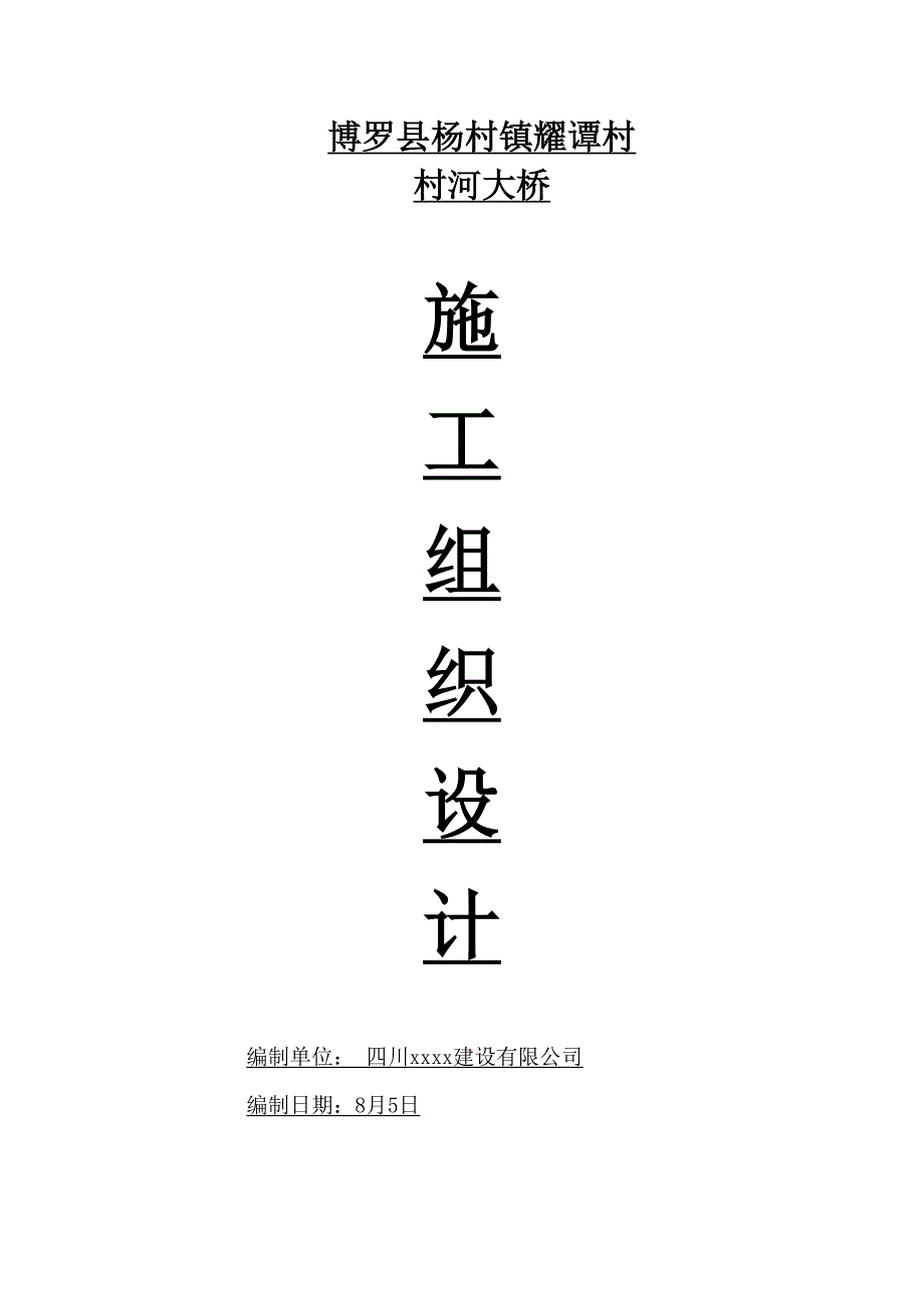 三跨米预应力混凝土空心板桥施工组织设计实施2_第1页