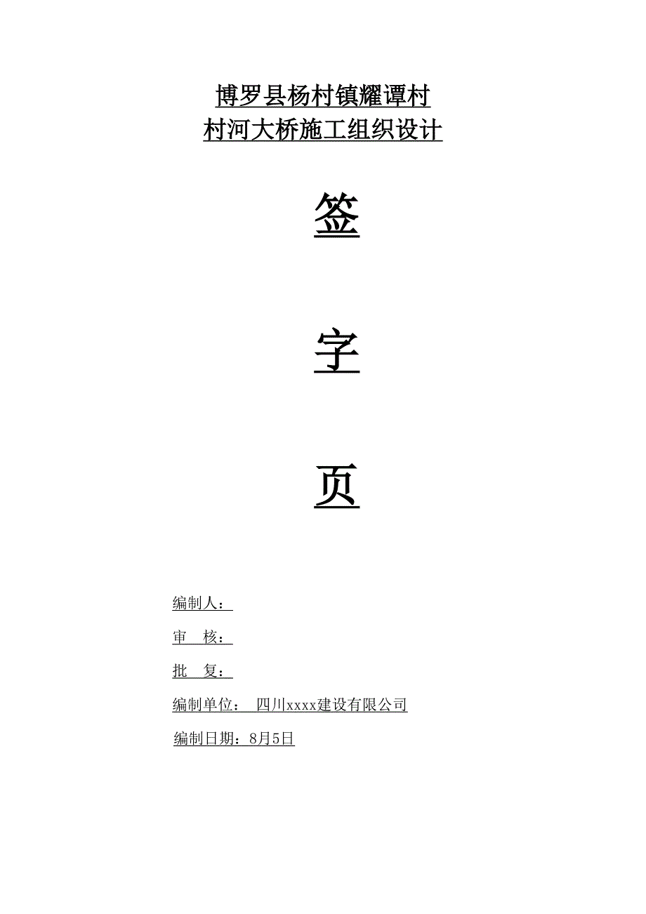 三跨米预应力混凝土空心板桥施工组织设计实施2_第2页