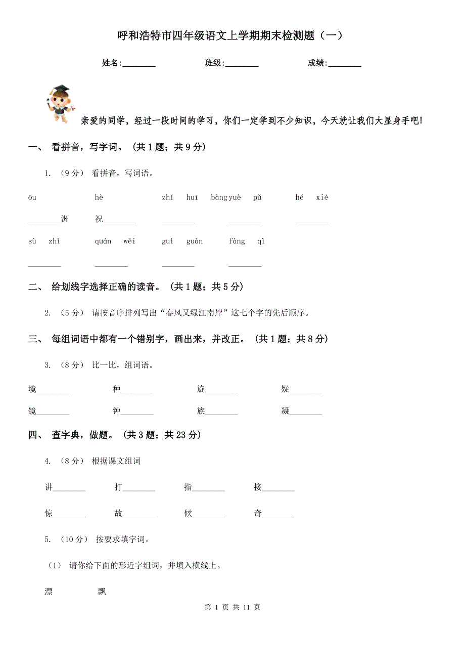 呼和浩特市四年级语文上学期期末检测题（一）_第1页